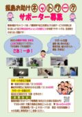 福島お助け(サポーター募集)8.8.25(完成）のサムネイル